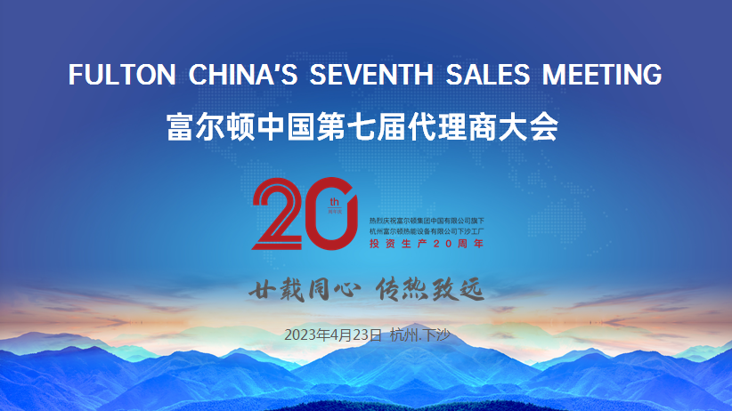 “廿載同心，傳熱致遠”